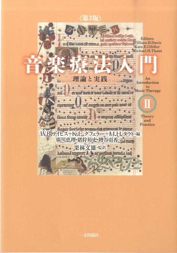 <第3版> 音楽療法入門 理論と実践 第2巻