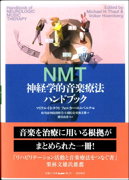 NMT 神経学的音楽療法ハンドブック