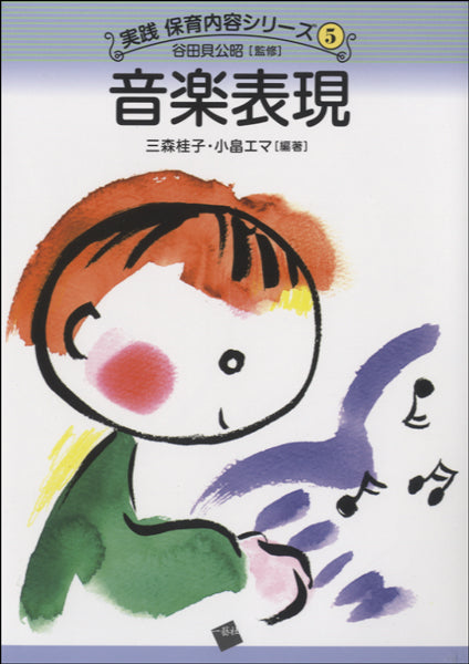 実践 保育内容シリーズ(5)音楽表現 三森桂子・小畠エマ/編著