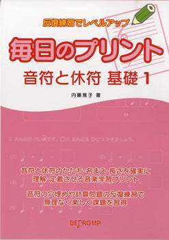 反復練習でレベルアップ 毎日のプリント 音符と休符 基礎 1