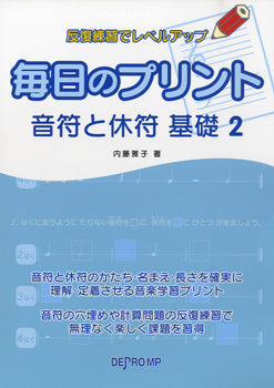 反復練習でレベルアップ 毎日のプリント 音符と休符 基礎 2