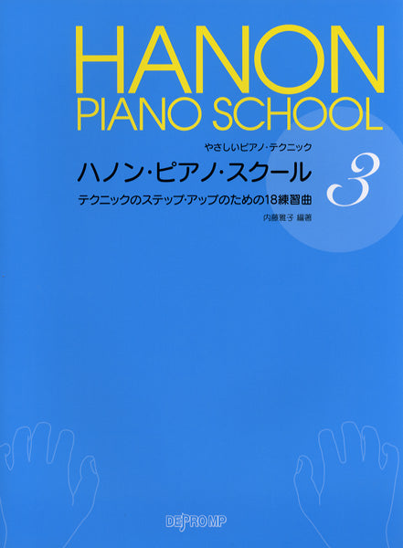 やさしいピアノテクニック ハノン・ピアノ・スクール 3 テクニックのステップ・アップのための18の練習曲