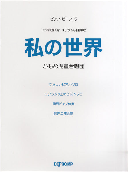 ピアノピース 5 私の世界 かもめ児童合唱団/ドラマ「泣くな、はらちゃん」劇中歌