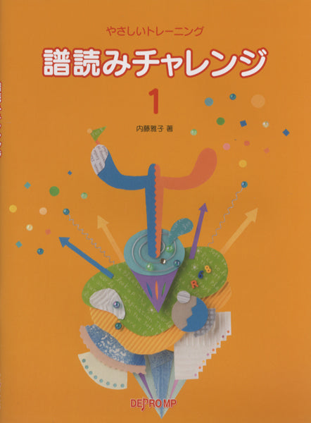 書籍 | やさしいトレーニング 譜読みチャレンジ 1 | ヤマハの楽譜通販