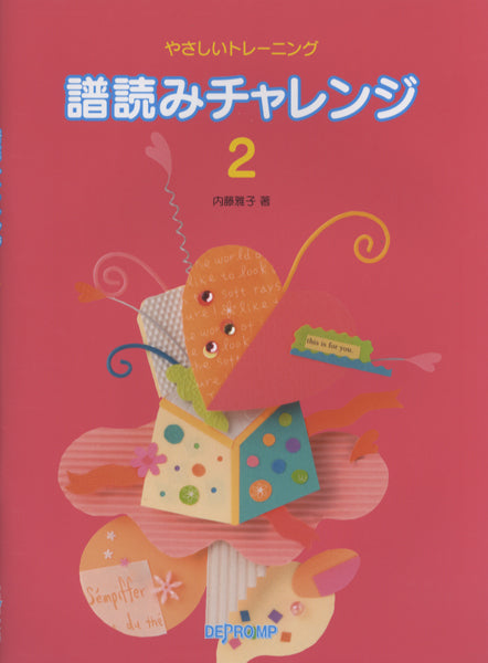 やさしいトレーニング 譜読みチャレンジ 2