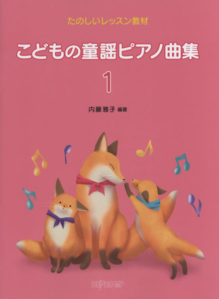 たのしいレッスン教材 こどもの童謡ピアノ曲集 1