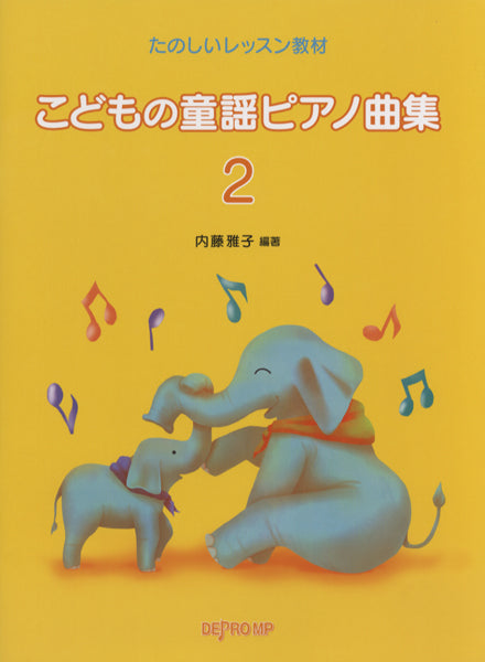 【楽譜２冊】こども ピアノ 初心者 音楽 童謡 ピアノ | たのしいレッスン教材 こどもの童謡ピアノ曲集 2 | ヤマハの