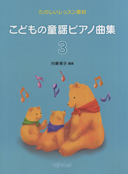 たのしいレッスン教材 こどもの童謡ピアノ曲集 3