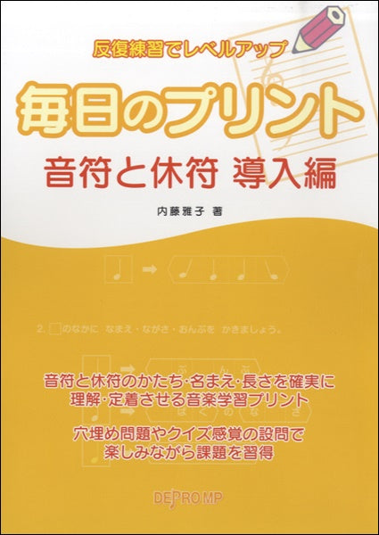 反復練習でレベルアップ 毎日のプリント 音符と休符 導入編