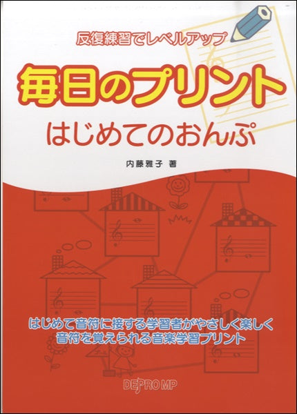 反復練習でレベルアップ はじめてのおんぷ
