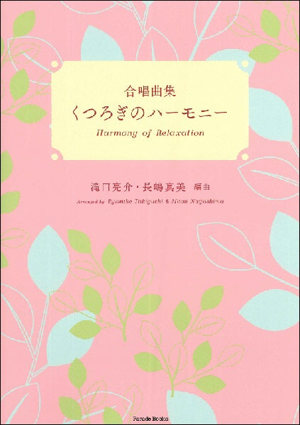 合唱曲集 くつろぎのハーモニー