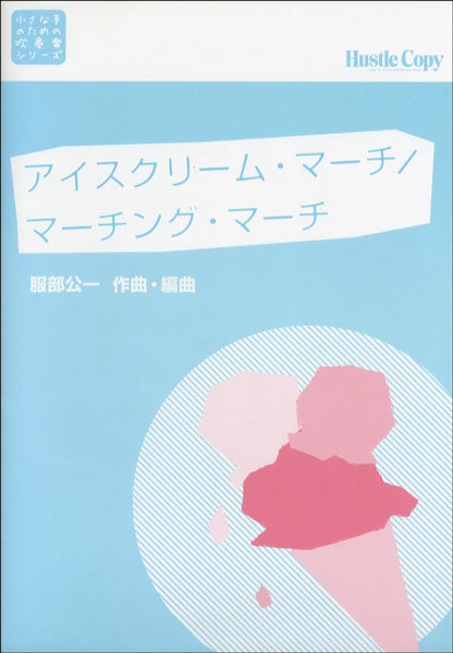 HCB-004小さな手のための吹奏楽シリーズ アイスクリーム・マーチ/マーチング・マーチ