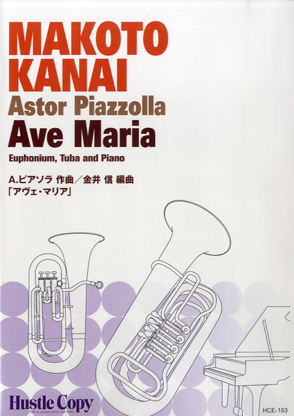 HCE-153 ユーフォニウム・テューバ&ピアノ アヴェ・マリア Ave Maria