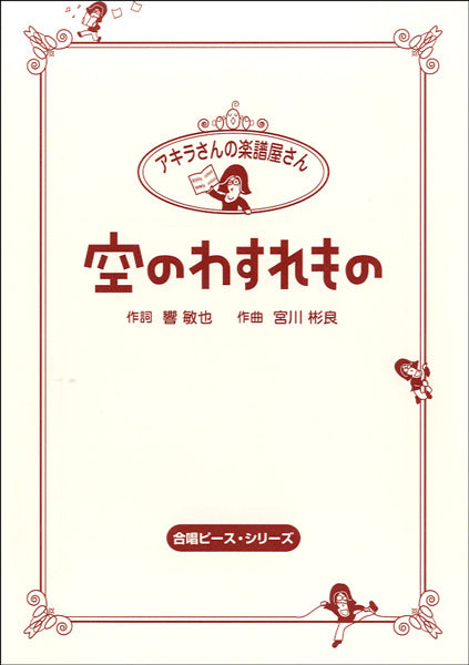 HCC-001 アキラさんの楽譜屋さん 空のわすれもの