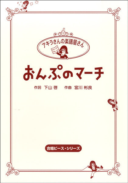 HCC-002 アキラさんの楽譜屋さん おんぷのマーチ