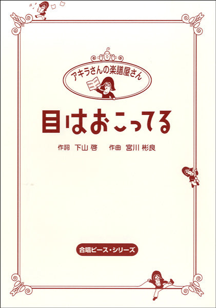 HCC-003 アキラさんの楽譜屋さん 目はおこってる