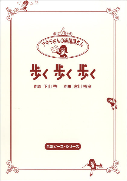 HCC-004 アキラさんの楽譜屋さん 歩く 歩く 歩く