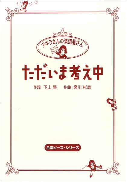 HCC-005 アキラさんの楽譜屋さん ただいま考え中