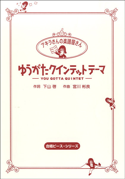 HCC-006 アキラさんの楽譜屋さん　ゆうがたクインテットテーマ | ヤマハの楽譜通販サイト Sheet Music Store