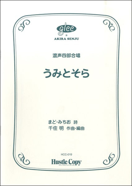 合唱 うみとそら
