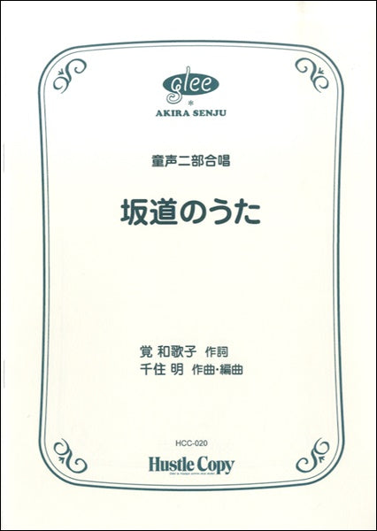 合唱 坂道のうた
