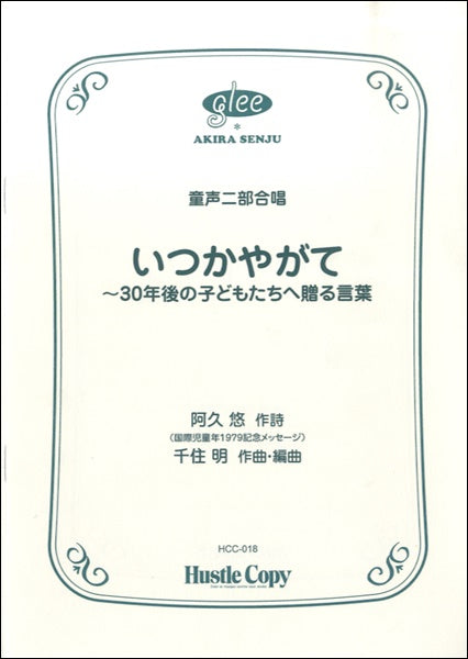合唱 いつかやがて ~30年後の子どもたちへ贈る言葉