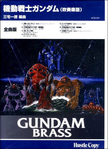 HCB-051ガンダム・ブラス 機動戦士ガンダム(吹奏楽版)