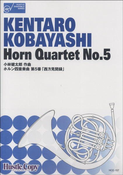 HEC-157 ホルン四重奏曲 第5番 西方見聞録 小林健太郎作曲