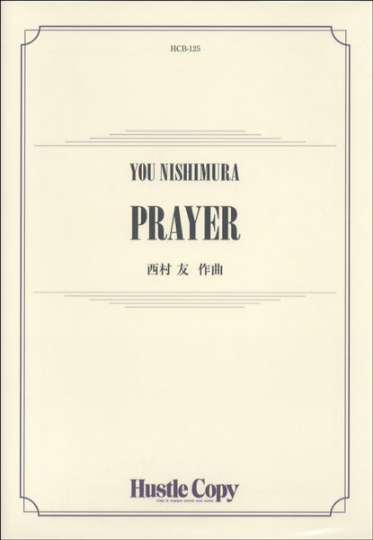 吹奏楽 PRAYER