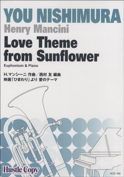 ユーフォニウム&ピアノ Love Theme from Sunflower/映画「ひまわり」より 愛のテーマ