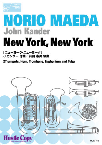 金管六重奏 New York, New York/ニューヨーク・ニューヨーク