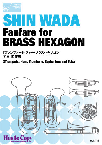 金管六重奏 Fanfare for BRASS HEXAGON/ファンファーレ・フォー・ブラスヘキサゴン