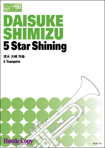 トランペット五重奏 5 Star Shining