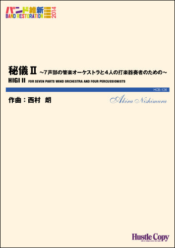 吹奏楽（バンド維新２０１４） 秘儀２ ７声部の管楽オーケストラと４人の打楽器奏者のための | ヤマハの楽譜通販サイト Sheet Music Store