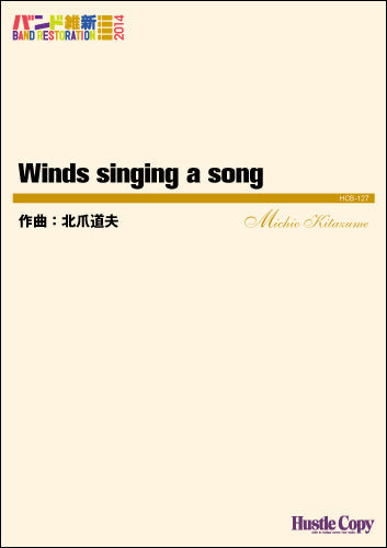 吹奏楽(バンド維新2014) Winds singing a song