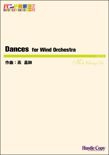 吹奏楽(バンド維新2014) Dances for Wind Orchestra