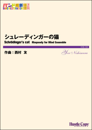 吹奏楽(バンド維新2014) シュレーディンガーの猫