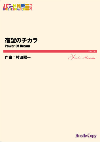 吹奏楽(バンド維新2014) 宿望のチカラ