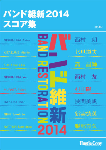 吹奏楽(バンド維新2014) バンド維新2013スコア集