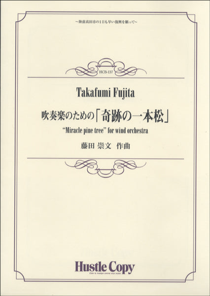 吹奏楽 吹奏楽のための「奇跡の一本松」