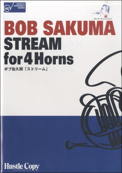 ホルン四重奏 STREAM FOR 4 HORNS