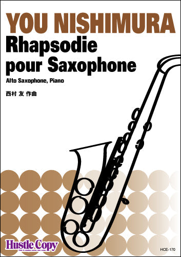 【アルトサックス&ピアノ】Rhapsodie pour Saxophone(西村友 作曲)