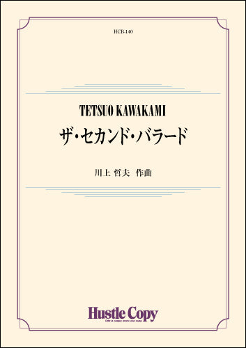 吹奏楽 ザ・セカンド・バラード