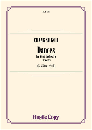 吹奏楽 DANCES FOR WIND ORCHESTRA