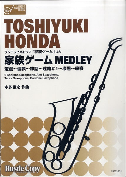 サクソフォン五重奏 ドラマ 家族ゲームMEDLEY 本多俊之