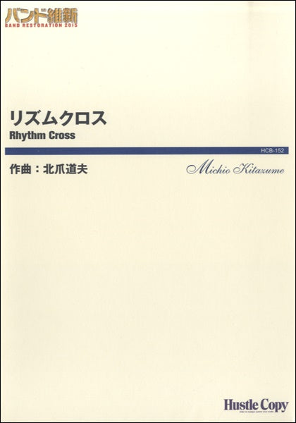 バンド維新2015 リズムクロス