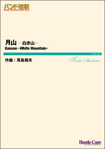 バンド維新2015 月山-白き山-