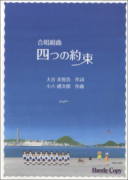 合唱 合唱組曲「四つの約束」