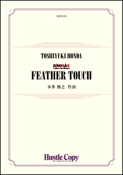吹奏楽 FEATHER TOUCH