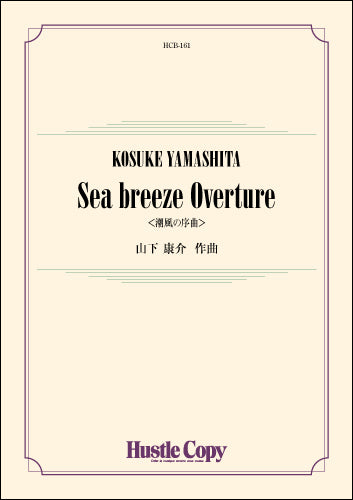 吹奏楽 SEA BREEZE OVERTURE <潮風の序曲>